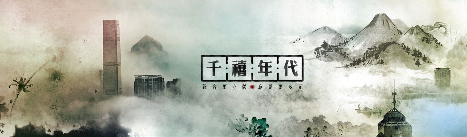 千禧年代